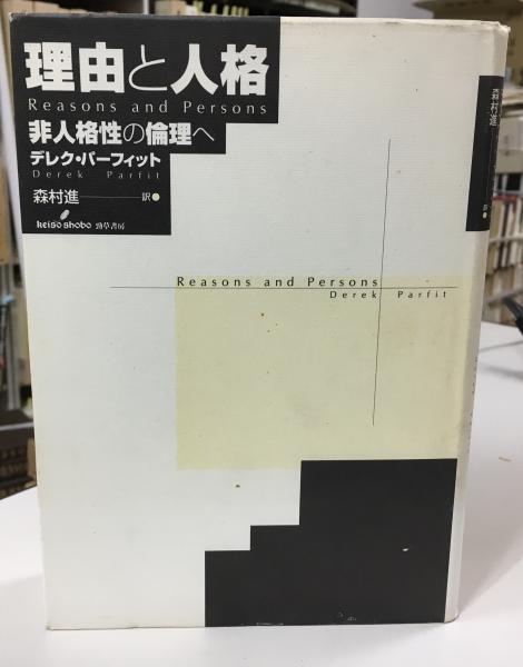 デレク・パーフィット『理由と人格 非人格性の倫理へ』勁草書房