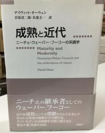 成熟と近代 : ニーチェ・ウェーバー・フーコーの系譜学
