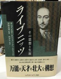ライプニッツ : その思想と生涯