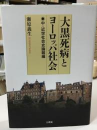 大黒死病とヨーロッパ社会