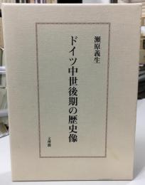 ドイツ中世後期の歴史像