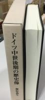 ドイツ中世後期の歴史像