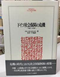 ドイツ社会保障の危機 : 再統一の代償