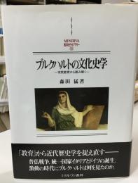 ブルクハルトの文化史学