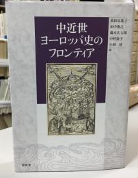 中近世ヨーロッパ史のフロンティア