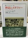 神話とメタファー : エッセイ1974-1988 ＜叢書・ウニベルシタス 784＞