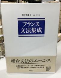 フランス文法集成