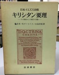 日本イエズス会版キリシタン要理 : その翻案および翻訳の実態