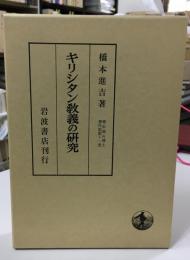 キリシタン教義の研究