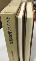 キリシタン教義の研究