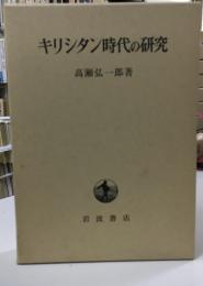 キリシタン時代の研究