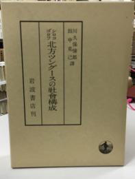 北方ツングースの社会構成　復刊