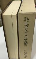 北方ツングースの社会構成　復刊