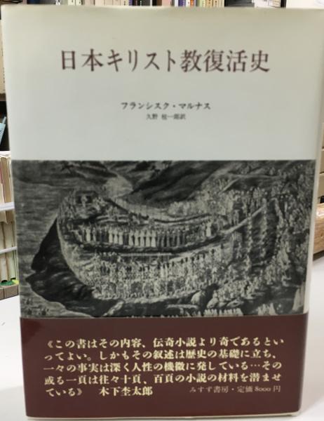 日本キリスト教復活史(フランシスク・マルナス 著 ; 久野桂一郎