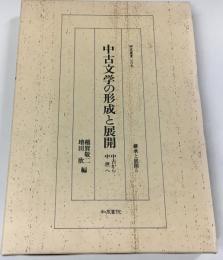 中古文学の形成と展開 : 中古から中世へ