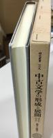 中古文学の形成と展開 : 中古から中世へ