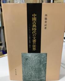 中國古典時代の文書の世界