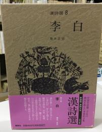 李白