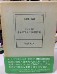 十六・七世紀イエズス会日本報告集