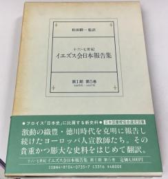 十六・七世紀イエズス会日本報告集