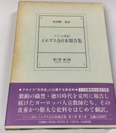 十六・七世紀イエズス会日本報告集