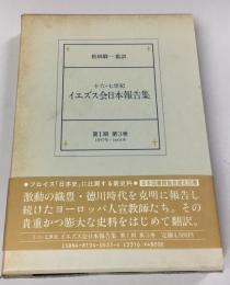 十六・七世紀イエズス会日本報告集