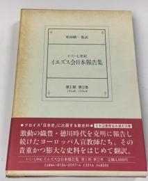 十六・七世紀イエズス会日本報告集
