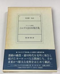 十六・七世紀イエズス会日本報告集