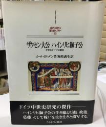 ザクセン大公ハインリヒ獅子公 : 中世北ドイツの覇者