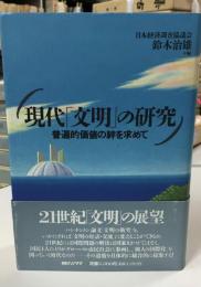 現代「文明」の研究 : 普遍的価値の絆を求めて