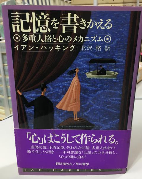 激安アウトレット 記憶を書きかえる : 多重人格と心のメカニズム(イアン 健康・医学