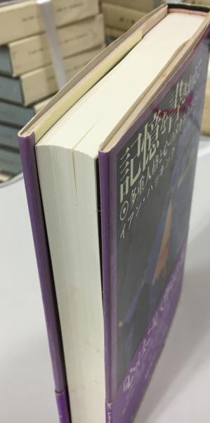 記憶を書きかえる : 多重人格と心のメカニズム(イアン
