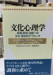 文化心理学 : 発達・認知・活動への文化・歴史的アプローチ