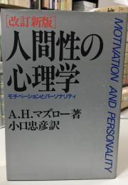 人間性の心理学 : モチベーションとパーソナリティ