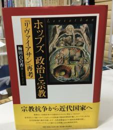 ホッブズ政治と宗教 : 『リヴァイアサン』再考