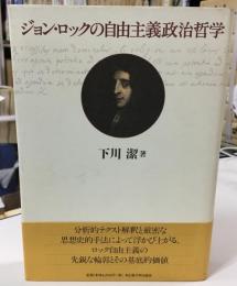 ジョン・ロックの自由主義政治哲学