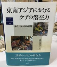 東南アジアにおけるケアの潜在力 : 生のつながりの実践