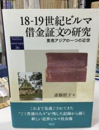 18-19世紀ビルマ借金証文の研究 : 東南アジアの一つの近世