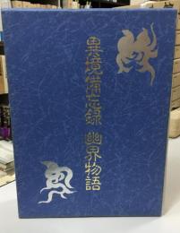 異境備忘録 幽界物語