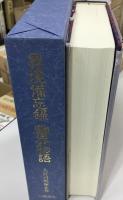 異境備忘録 幽界物語