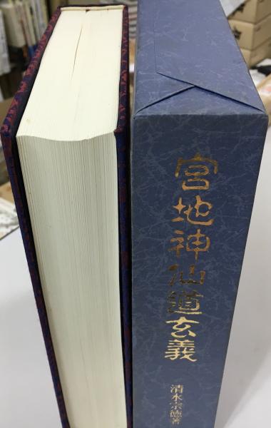 宮地神仙道玄義(清水宗徳著) / 古本、中古本、古書籍の通販は「日本の