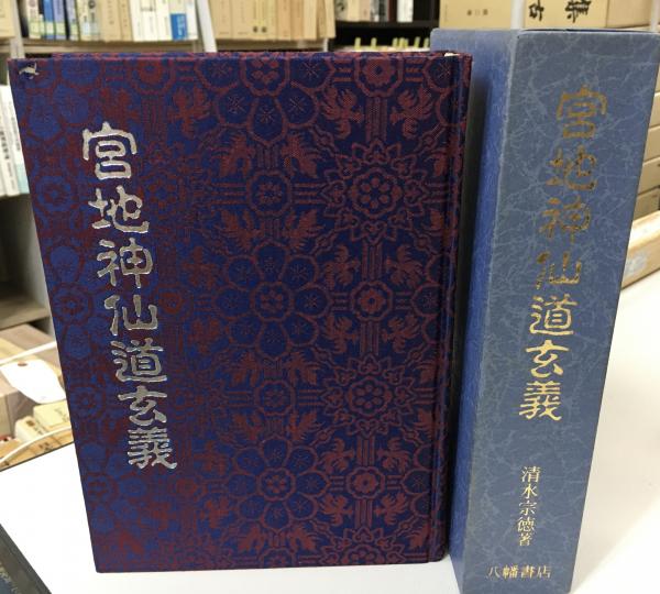 宮地神仙道玄義(清水宗徳著) / 古本、中古本、古書籍の通販は「日本の