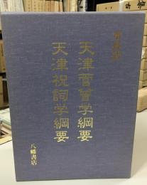 天津菅曾学綱要 天津祝詞学綱要