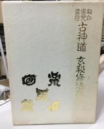 秘印・密咒・霊符古神道玄秘修法奥伝