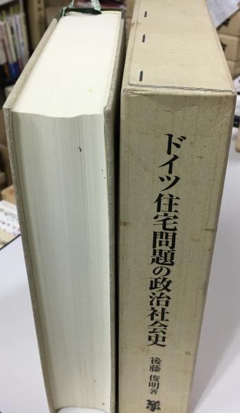 ドイツ住宅問題の政治社会史 : ヴァイマル社会国家と中間層(後藤