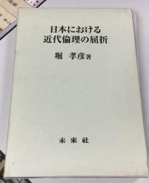 日本における近代倫理の屈折