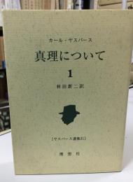 真理について ヤスパース選集