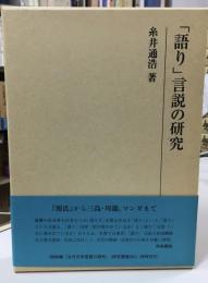 「語り」言説の研究