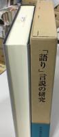 「語り」言説の研究
