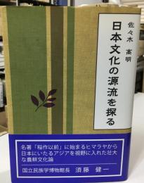 日本文化の源流を探る = The Origins of Japanese Ethnic Culture